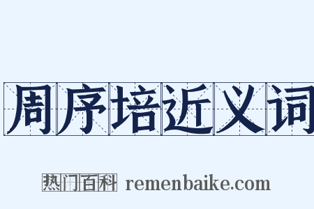 周序培近义词是什么意思的图片